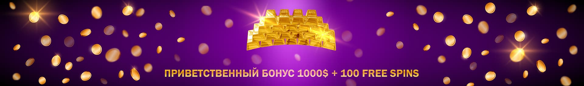 Приветственный бонус 1000$