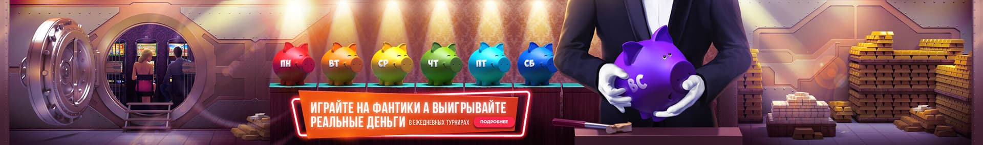 Выигрывайте реальные деньги в ежедневных турниках